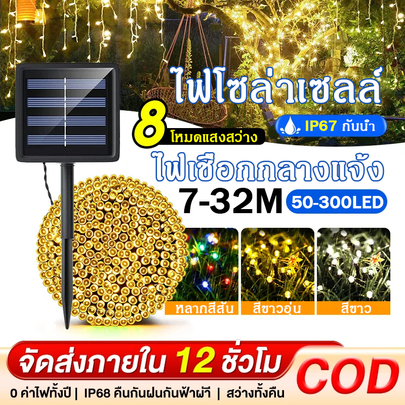 ไฟกระพริบโซล่า ไฟตกแต่ง ไฟคริสต์มาส ไฟโซล่าเซลล์ ไฟแต่งปีใหม่ ไฟเส้นอัจฉริยะ กันน้ำ สําหรับตกแต่งสวนและสนามหญ้ากลางแจ้ง