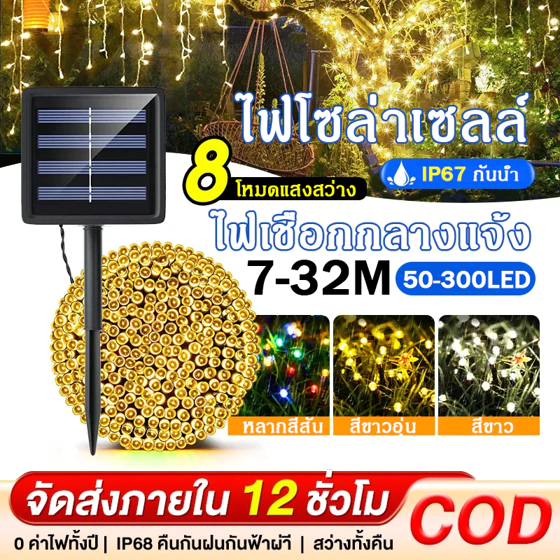 ไฟกระพริบโซล่า ไฟตกแต่ง ไฟคริสต์มาส ไฟโซล่าเซลล์ ไฟแต่งปีใหม่ ไฟเส้นอัจฉริยะ กันน้ำ สําหรับตกแต่งสวนและสนามหญ้ากลางแจ้ง