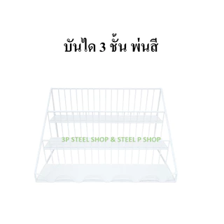 ชั้นวางของ 3 ชั้นมีแผ่นรอง