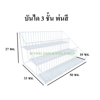 ชั้นวางของ 3 ชั้นมีแผ่นรอง