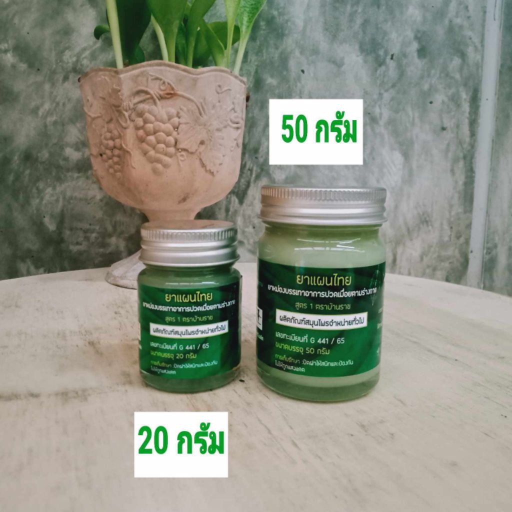 ยาหม่องบ้านราช:20กรัม,50กรัม🍀