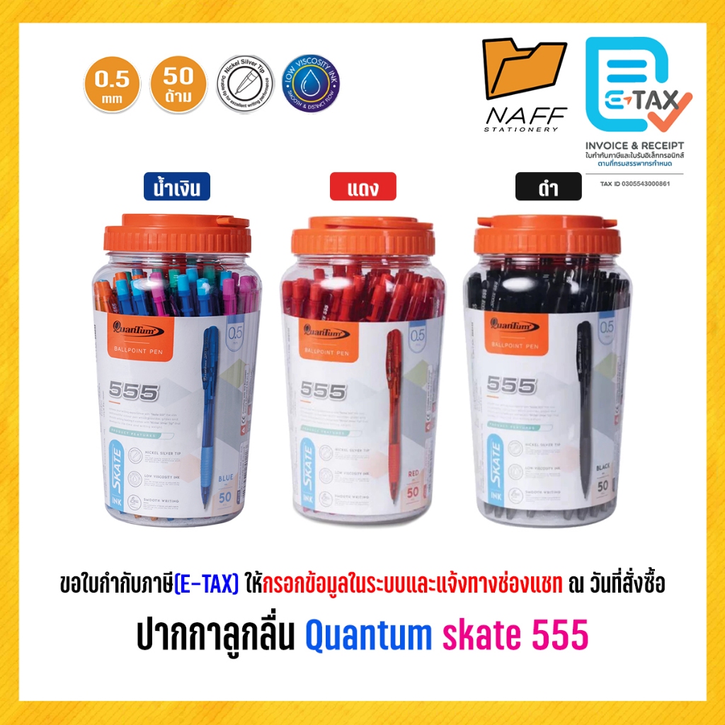 ปากกา ปากกาลูกลื่น Quantum skate 555 หัว 0.5 มม. (50 ด้าม/กระปุก)
