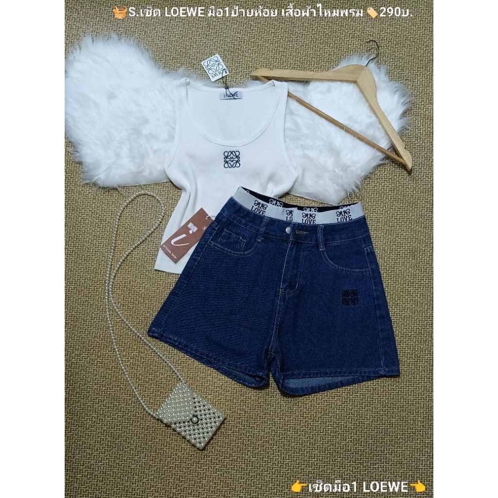 เซ็ต LOEWE มือ1 เสื้อเป็นงานไหมพรมปัก