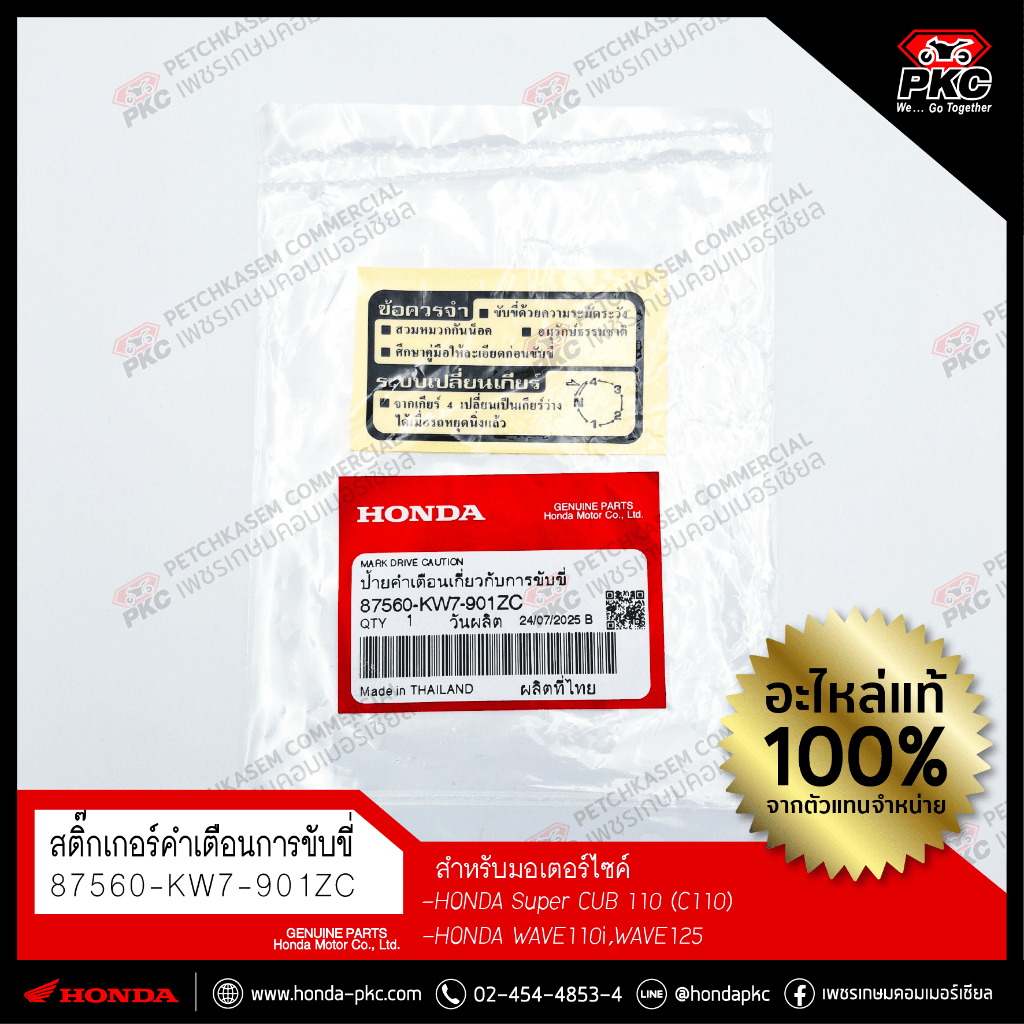 สติ๊กเกอร์คำเตือนการขับขี่ HONDA WAVE [87560-KW7-901ZC] [87560-KW7-901ZD]แท้ศูนย์