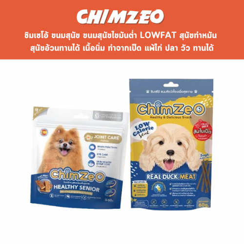 Chimzeo ชิมเซโอ้ ขนมสุนัข ขนมสุนัขไขมันต่ำ Lowfat เนื้อนิ่ม ทำจากเป็ด แพ้ไก่ ปลา วัว ทานได้