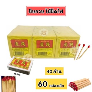 [แพ็ค 60กล่องเล็ก] ไม้ขีดไฟ ตรามินกวง ไม้ขีดในตำนาน 40 ก้าน/…