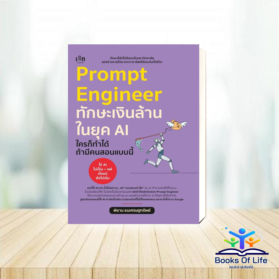หนังสือ Prompt Engineer ทักษะเงินล้านในยุค AI ใครก็ทำได้ ถ้ามีคนสอนแบบนี้