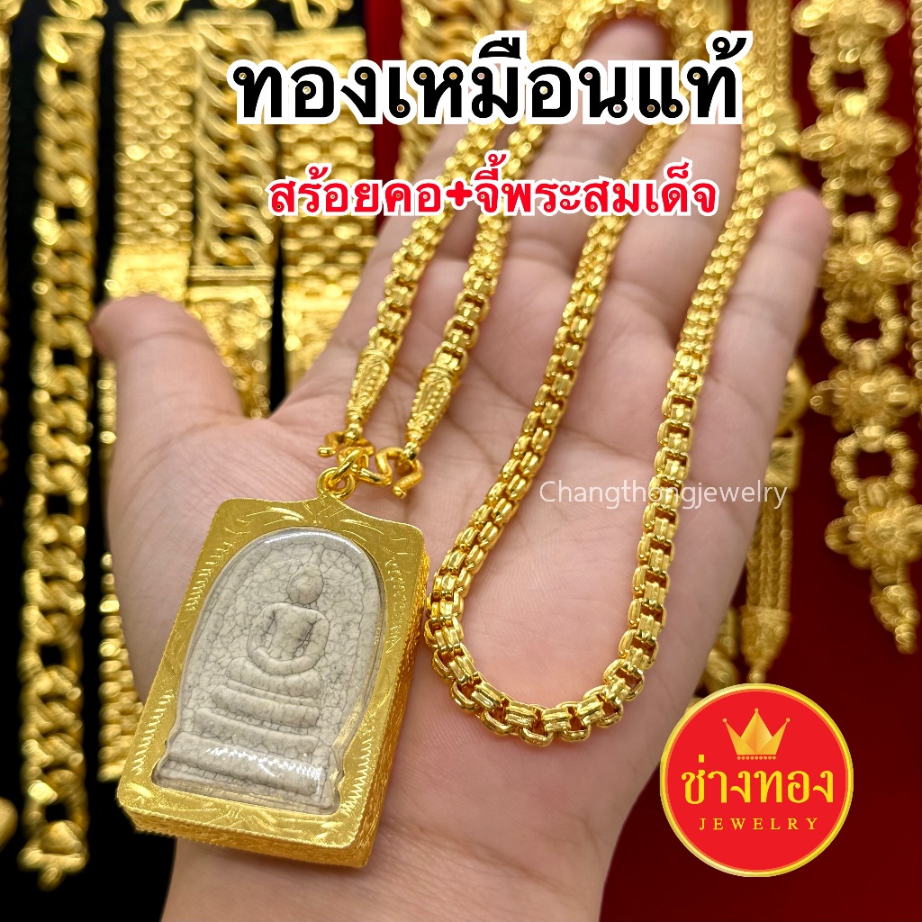 ทองเหมือนแท้❗สร้อยคอ3บาท+จี้พระสมเด็จ(พระผง J5-6001-5155) ใส่แทนทองจริงได้ ทองชุบ ช่างทองจิวเวลรี่