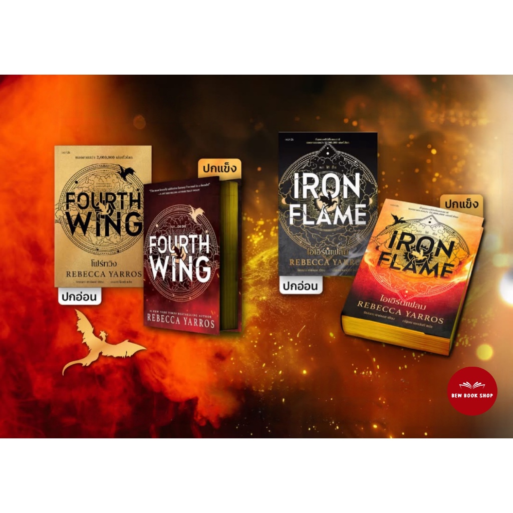 Iron Flame ไอเอิร์นเฟลม / โฟร์ทวิง Fourth Wing : รีเบกกา ยาร์รอส