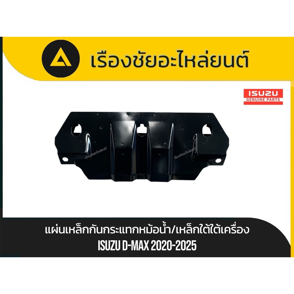 แผ่นเหล็กกันกระแทกหม้อน้ำ/เหล็กใต้เครื่อง Isuzu/D-max ปี2020-2025 แท้💯