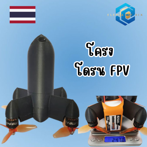 โดรนFPV Frame เฟรมDroneโดรนFPV DIY เฟรมจรวด" (Rocket Drone) 3D PRINTER