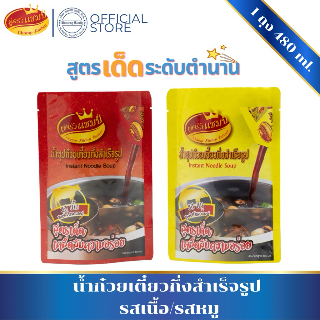 [1ถุง] น้ำก๋วยเตี๋ยวกึ่งสำเร็จรูป รสเนื้อและรสหมู ตราคู่ครัวแชมป์ ขนาด 480 มล. น้ำซุป หัวเชื้อก๋วยเตี๋ยว ซอสก๋วยเตี๋ยว