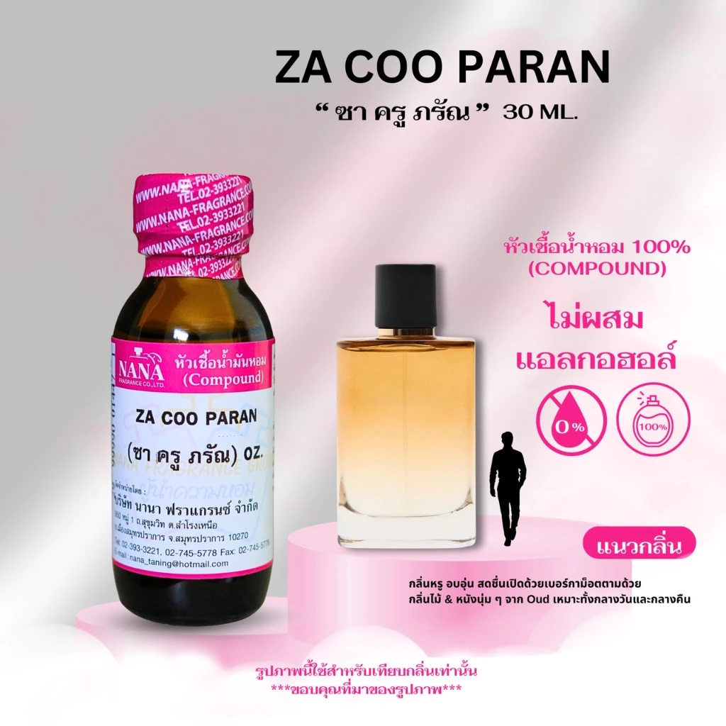 หัวเชื้อน้ำหอม 100% กลิ่นซา ครู ภรัณ(ZA COO PARAN)