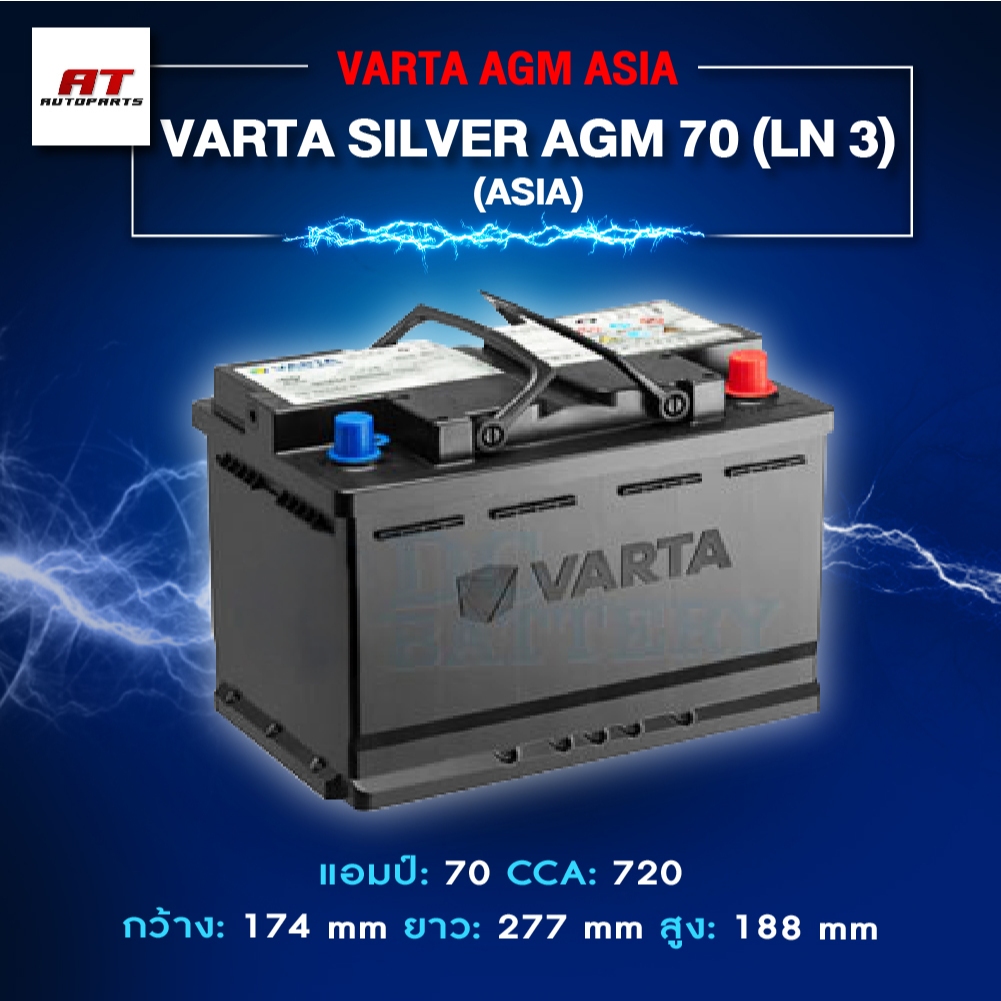 แบตเตอรี่ Battery VARTA รุ่น Silver AGM 70 LN3 (ASIA) สำหรับ Benz BMW รถยุโรป (ไม่ต้องดูแลน้ำกลั่น)