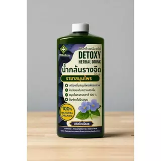 Detoxy Herbal Drink น้ำกลั่นสมุนไพรรางจืด พลัส รวมสมุนไพรเพื่อสุขภาพกว่า 10 ชนิด ขนาดบรรจุ 1.1 ลิตร