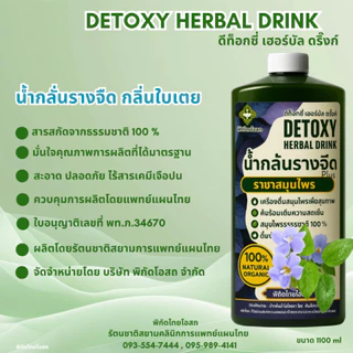 Detoxy Herbal Drink น้ำกลั่นสมุนไพรรางจืด พลัส รวมสมุนไพรเพื่อสุขภาพกว่า 10 ชนิด ขนาดบรรจุ 1.1 ลิตร