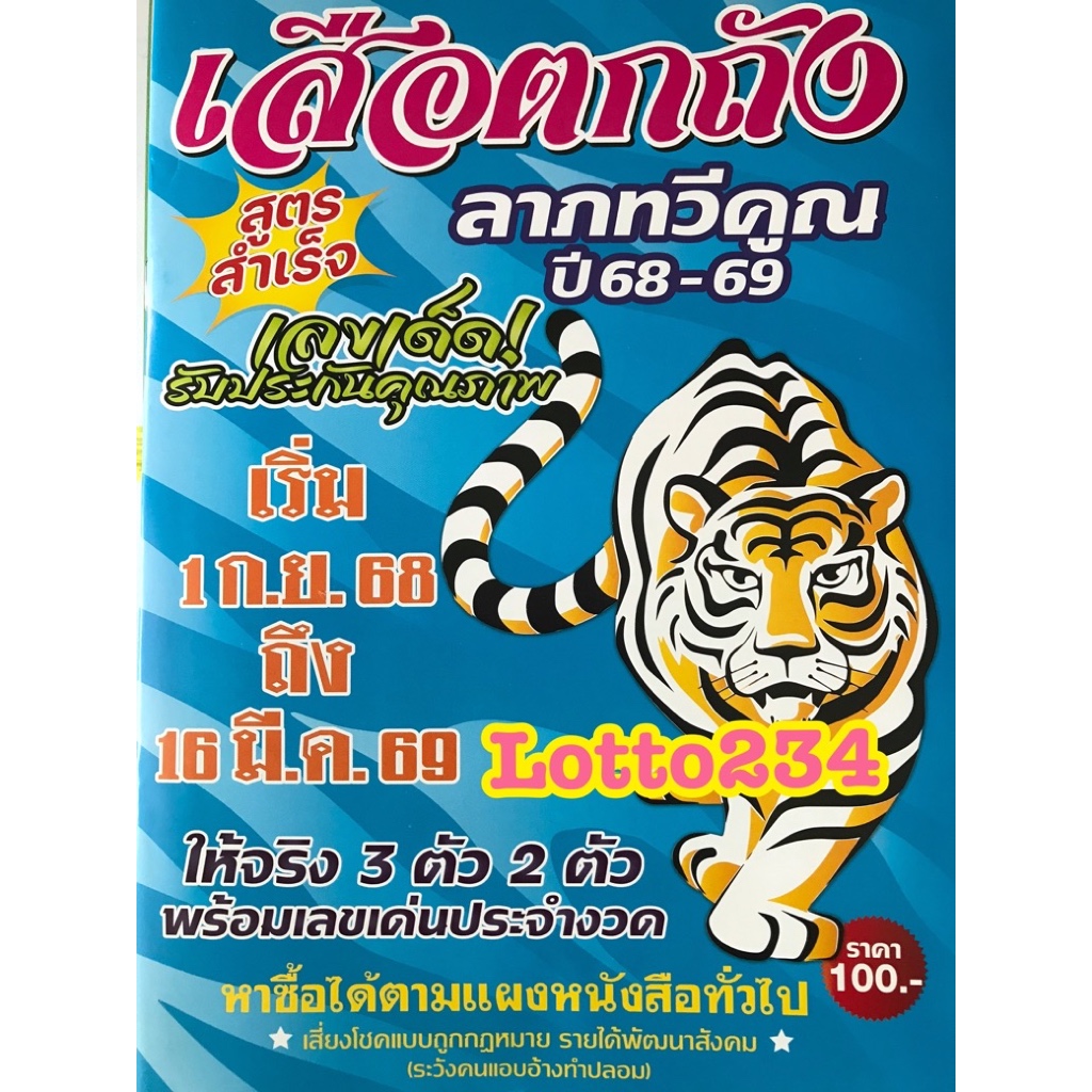 สูตร เสือตกถัง ใช้ได้ตั้งแต่งวด 1 กย 68- 16 มีค 69 หนังสือหวย รางวัลที่หนึ่ง รางวัลเลขท้ายสองตัว ใบใบ้หวย หวย