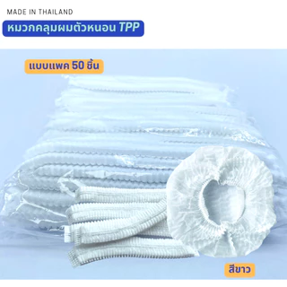 TPPหมวกคลุมผม หมวกตัวหนอน 21นิ้ว แพค50/10ชิ้น(สะอาด ใส่สบาย คุณภาพสูง ไม่บาง ไม่ย้วย) หมวมทำอาหาร หมวกใยสังเคราะห์