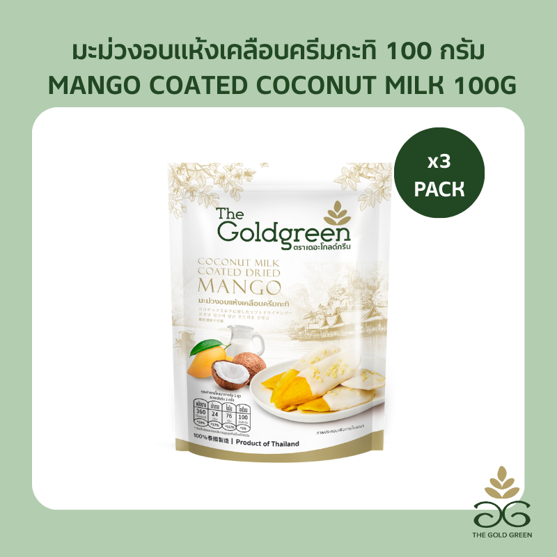[แพคโปร3] The Goldgreen – มะม่วงเคลือบครีมกะทิ MANGO COATED COCONUT MILK 100 กรัม