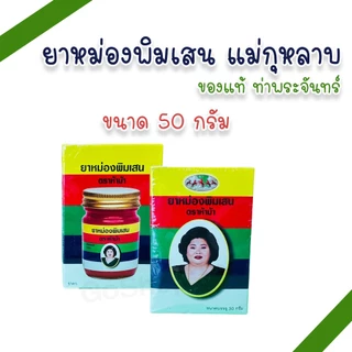 ยาหม่องเลียงผา,ไพล,งาดำ,ขมิ้น,พิมเสน,ตะไคร้ ตราแม่กุหลาบ ห้าม้า ขนาด 50 กรัม (แพ็ค 1, 3 ขวด)