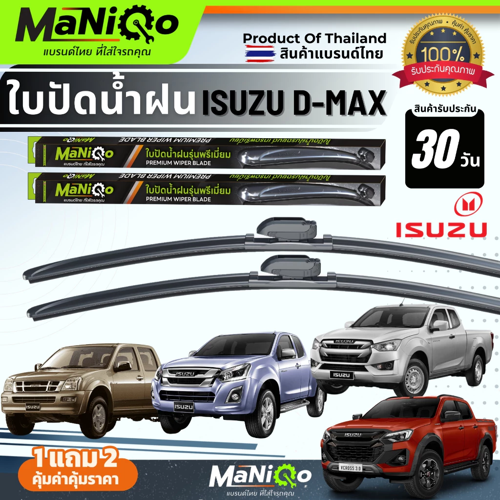 MANIQO ใบปัดน้ำฝนเกรดพรีเมี่ยม ISUZU D-Max ดีแมกซ์ ตรงรุ่น [1คู่] แถมฟรีน้ำยาฉีดล้างกระจก+ผ้าเช็ดรถ