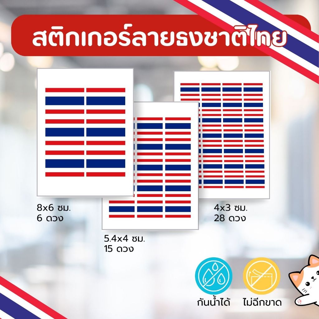 🇹🇭 สติกเกอร์ลายธงชาติไทย 6 ดวง / 15 ดวง / 28 สีสด หมึกกันน้ำ ไม่ฉีกขาด