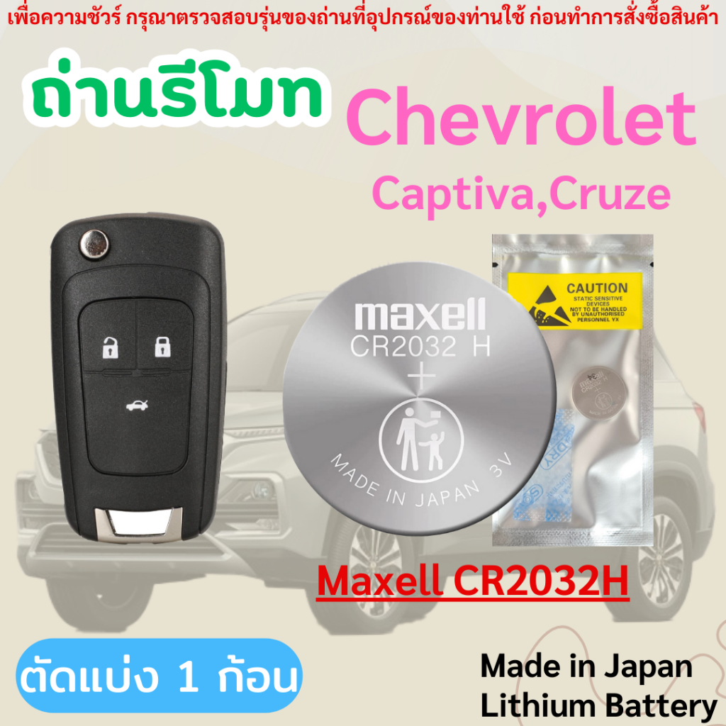 ถ่านรีโมทกุญแจรถยนต์ Chevrolet รุ่น captiva และ cruze โดยเฉพาะ Maxell CR2032H (ตัดแบ่ง 1 ก้อน) แบ่งจากถาดใหญ่