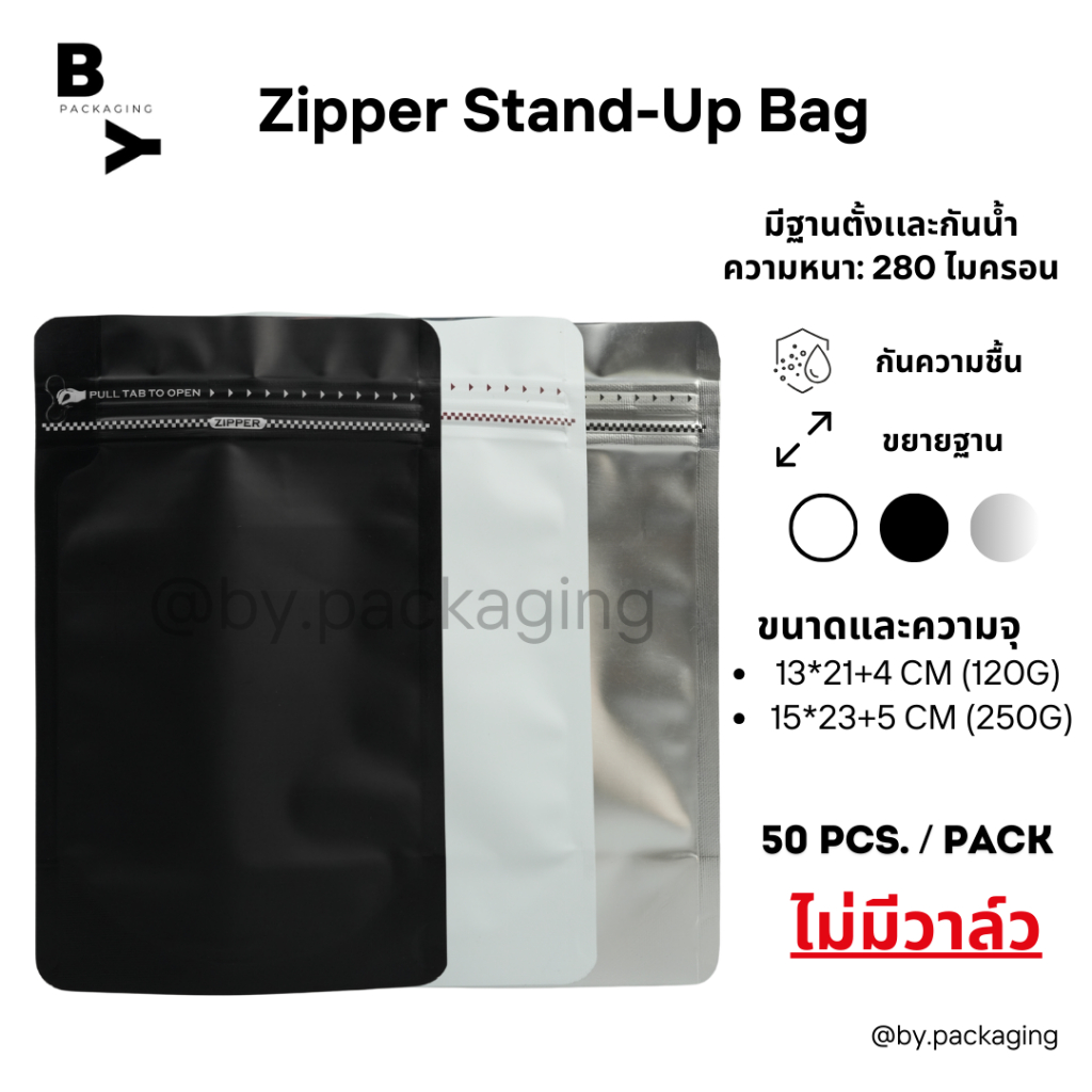 Zipper Stand-Up Bag ถุงชา กาแฟ ถุงใส่เมล็ดกาแฟ ทรงสูง แบบก้นตั้งขยายฐาน ไม่มีวาล์ว (บรรจุแพคละ50ใบ)