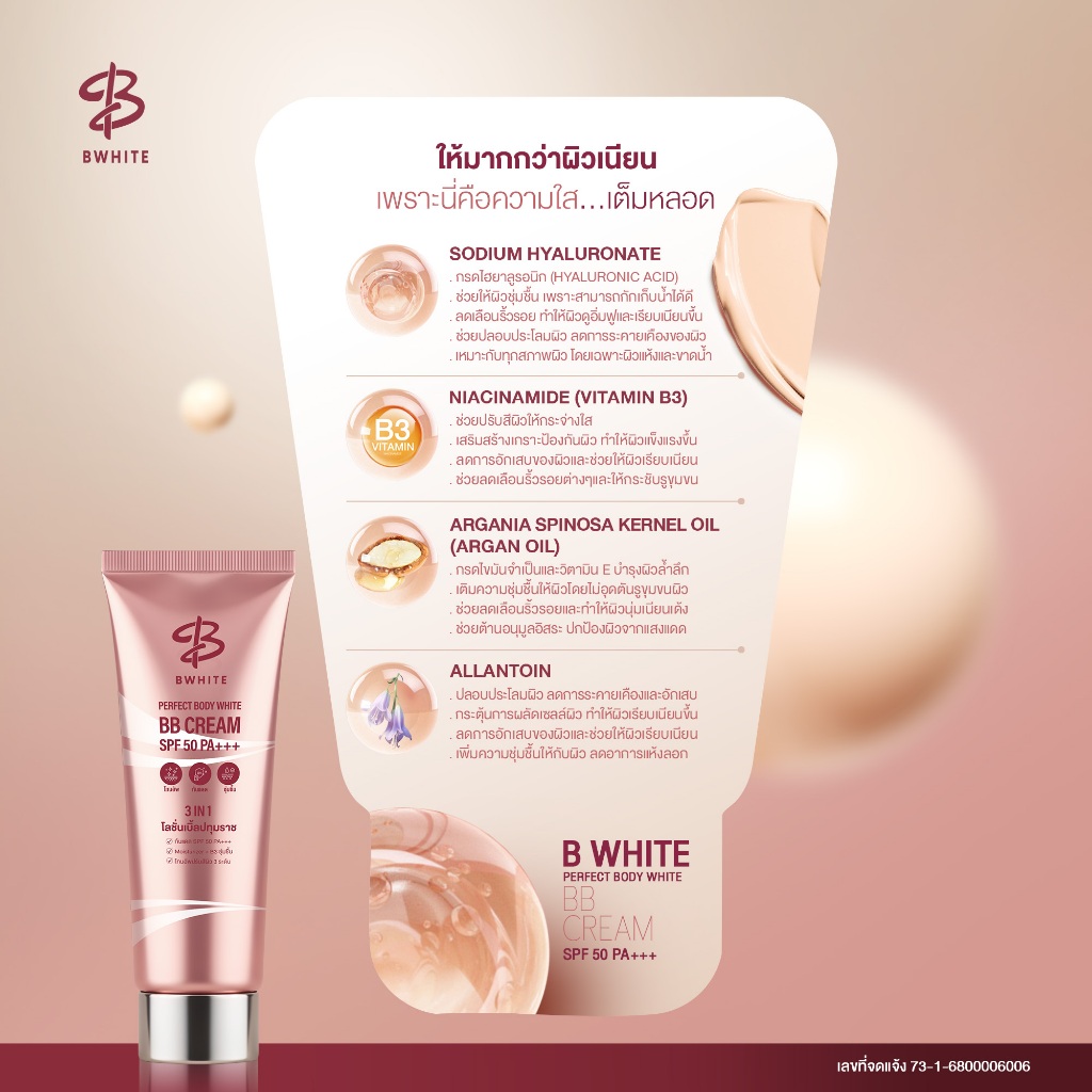 BWHITE โลชั่นเบิ้ลปทุมราช 3 IN 1 โทนอัพ กันแดด ชุ่มชื้น ไม่ติดเสื้อ ไม่ติดขน ขนาด 150 ML - รูปที่ 5
