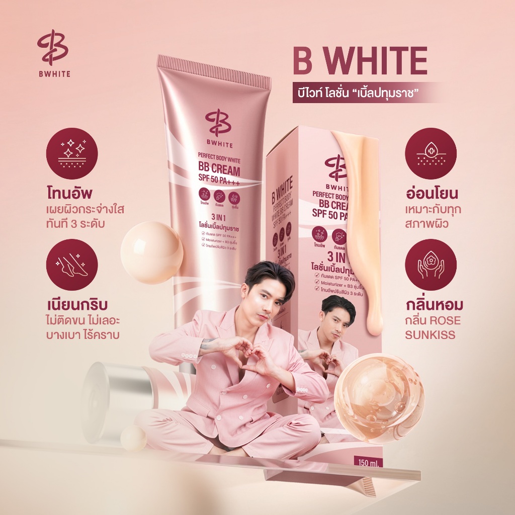 BWHITE โลชั่นเบิ้ลปทุมราช 3 IN 1 โทนอัพ กันแดด ชุ่มชื้น ไม่ติดเสื้อ ไม่ติดขน ขนาด 150 ML - รูปที่ 3
