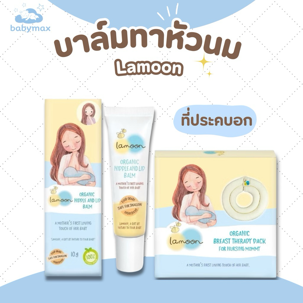 บาล์มทาหัวนม + ที่ประคบอก Lamoon ราคา ถูกที่สุด ดีลบีเคเค