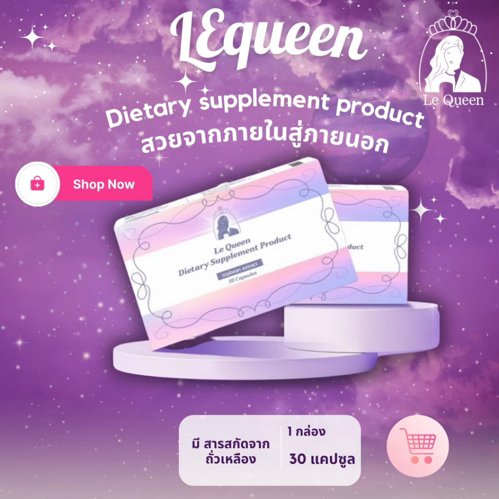 { ส่งเร็ว+ส่งไว+เก็บโค้ดส่วนลดได้ } เลอร์ควีน  Le Queen ผลิตภัณฑ์เสริมอาหาร ( 30 แคปซูล ) สินค้าพร้อ