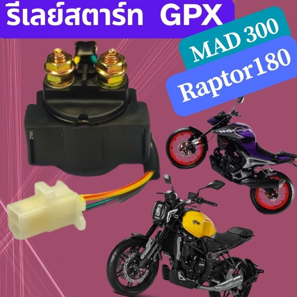 รีเลย์สตาร์ท GPX MAD 300 และ Raptor 180