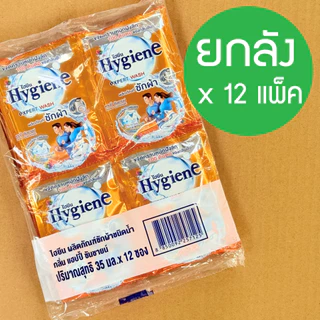 ** (ยกลัง 35มล* 12 ซอง * 12 แพ็ค ) ** Hygiene expert wash ไฮยีน น้ำยาซักผ้าเข้มข้น (8กลิ่น) household