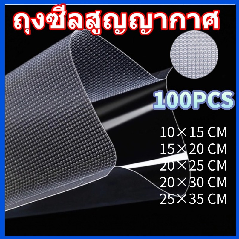ถุงซีลสูญญากาศ Vacuum Bags ใช้เก็บอาหารถุงลายนูนมีความ แบบเรียบ 100 ใบ ถุงสูญญากาศลายนูน ใช้สำหรับเก็บอาหาร