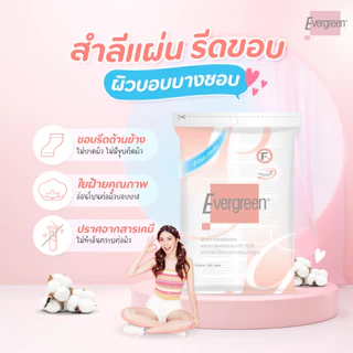 Evergreen Cotton Pad 50g. เอเวอร์กรีน สำลีแผ่น ชนิดไม่แยกแผ่น / แผ่นรีดขอบ เช็ดหน้า เช็ดเครื่องสำอาง