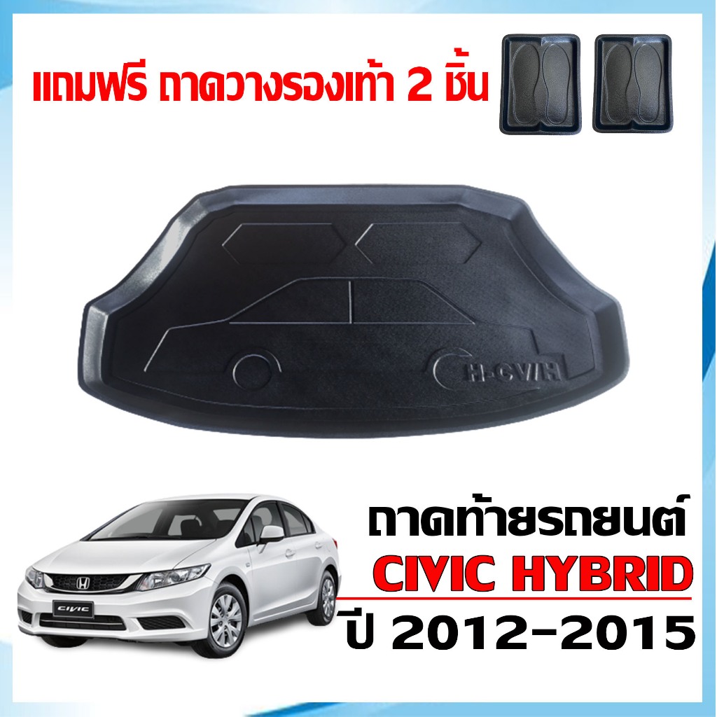 (สต็อกพร้อมส่ง) ถาดท้ายรถยนต์ HONDA CIVIC เฉพาะรุ่น HYBRID สำหรับ ปี 2012-2015 (แถมถาด) ถาดสัมภาระ