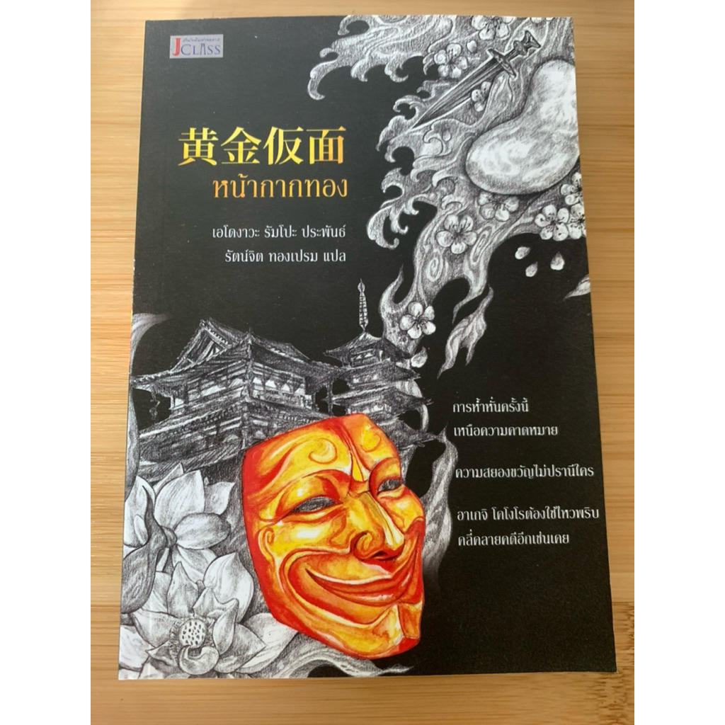 หนังสือ หน้ากากทอง โดย เอโดงาะ รัมโปะ สำนักพิมพ์ JClass