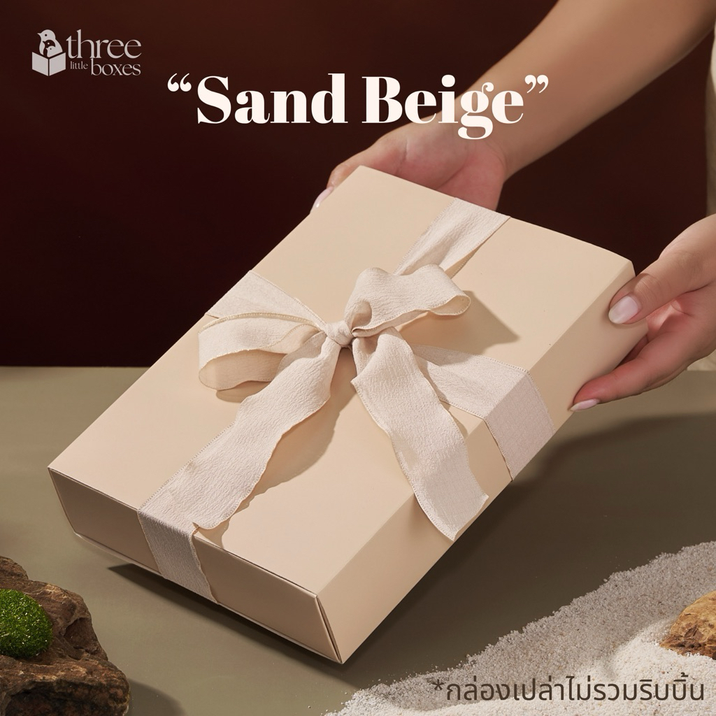 กล่องกระดาษ ฝาสไลด์ สี Sand Beige กล่องของขวัญ ของชำร่วย จัดกิ๊ฟเซ็ต ไม่รวมริบบิ้น Gift box