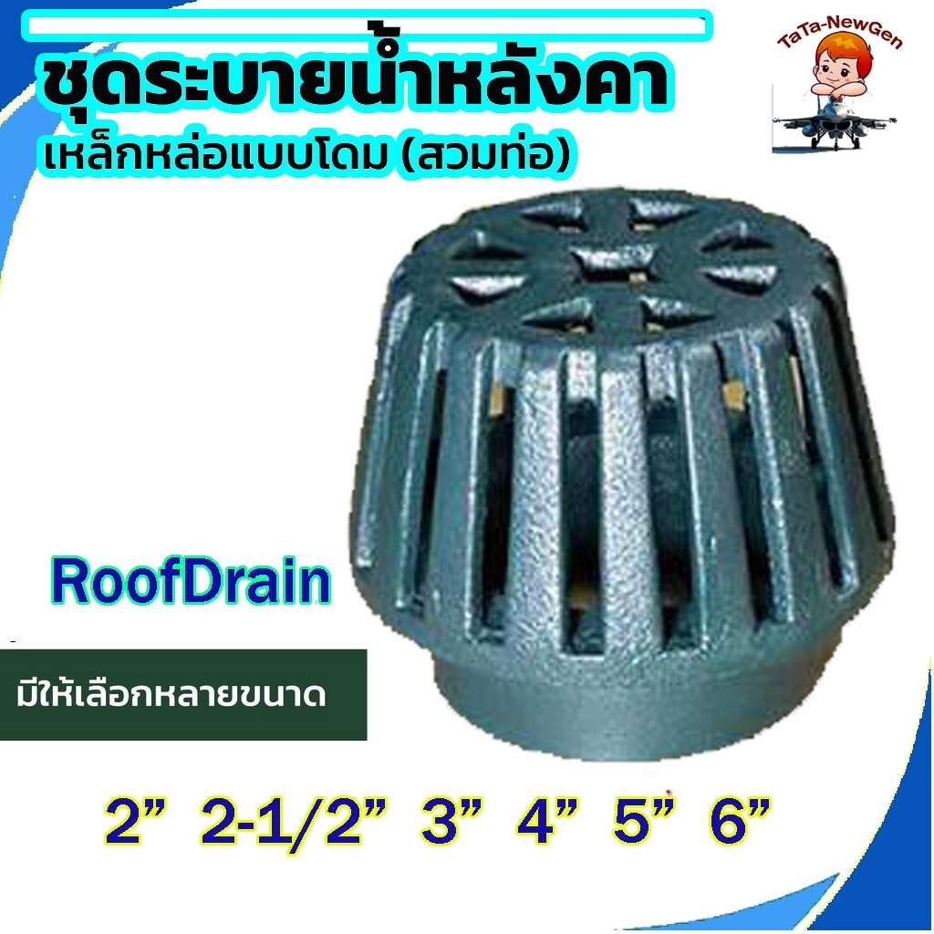 โดมระบายน้ำ หัวรับน้ำฝน Roof Drain ขนาด 2"-6" เหล็กหล่อ หัวกรองน้ำฝน รูฟเดรน หลังคา ราคาประหยัด