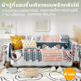 ผาคลุมโซฟาเนื้อผ้านุ่มกันฝุ่นกันลื่น90*90CM/90*150CM/180*230CM/180*260CM
