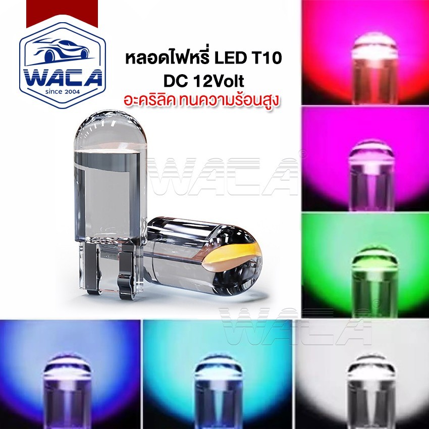ส่งด่วน T10 WACA หลอดไฟหรี่ LED เซรามิค ทนความร้อน ไฟหรี่ ไฟส่องป้ายทะเบียน (1ชิ้น)