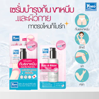 [1 แถม 1] โยโกะ บัท แอนด์ บิกินี่ เซรั่ม (เซรั่มหัวเชื้อ เข้มข้น บำรุงผิวก้นและขาหนีบ) 10g