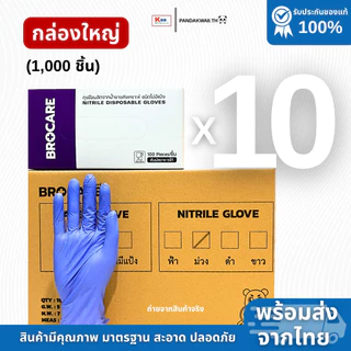 (📦ยกลัง 10 กล่อง) ถุงมือไนไตรแท้ สีม่วง Brocare ชนิดไม่มีแป้ง ยืดเหนียว ทนทาน ไม่ขาดง่าย พร้อมส่ง⚡️