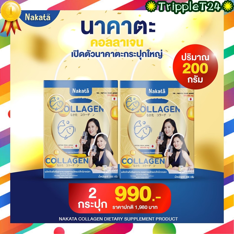 โปรโมชั่น 2 กระปุก นาคาตะ คอลลาเจน Nakata Collagen Tripeptide นำเข้าจากญี่ปุ่น  ขนาด200กรัม