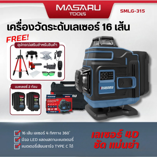 MASARU SMLG-315 เครื่องวัดระดับเลเซอร์ 16 เส้น แสงเขียว 360° ยิงได้รอบตัว เส้นชัด ใช้งานกลางแจ้งได้
