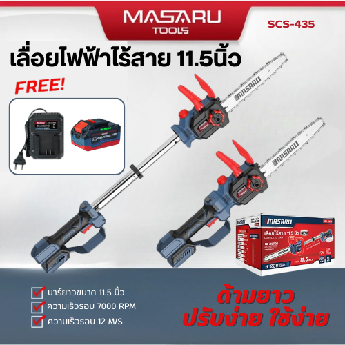 MASARU เลื่อยโซ่ไร้สาย 11.5 นิ้ว 20V รุ่น SCS-435 ปรับยืดได้ 70–100cm เลื่อยตัดไม้แบตเตอรี่