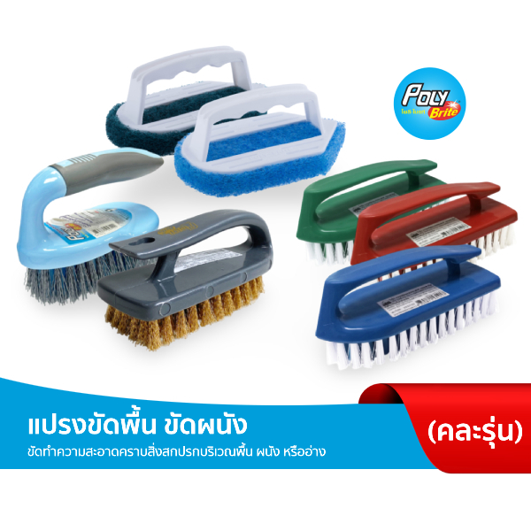 Poly-Brite แปรงขัดพื้น อเนกประสงค์ (ด้ามสั้น) ขัดพื้น ขัดผนัง ขักชักโครก (มี 5 ตัวเลือก)