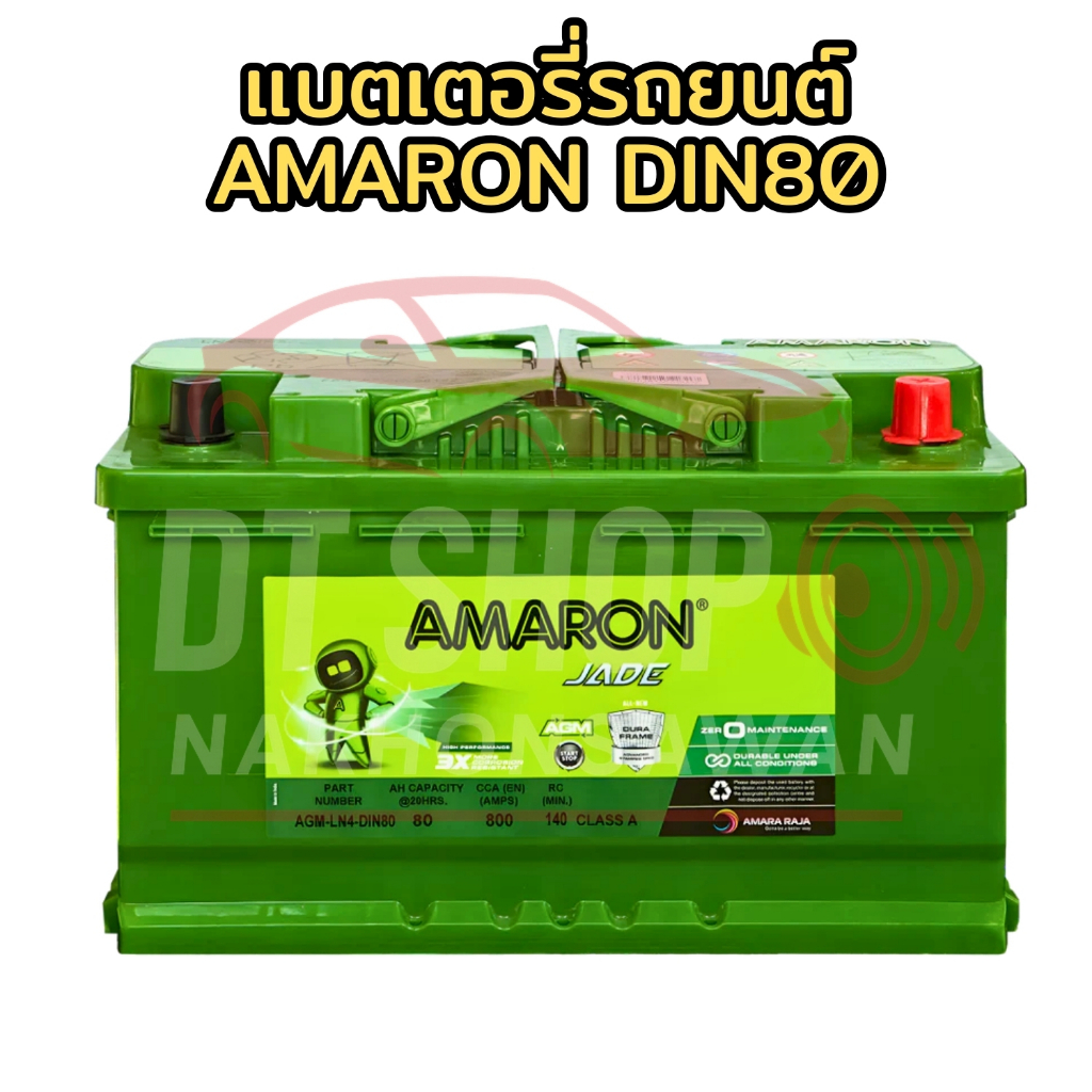 (จัดส่งฟรี) Amaron DIN80 12V แบตเตอรี่รถยนต์ยุโรปใหญ่ SUV BMW Benz Audi Porsche Volkswagen Volvo