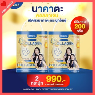 2 กระปุก นาคาตะ คอลลาเจน Nakata Collagen Tripeptide แคลเซียม…